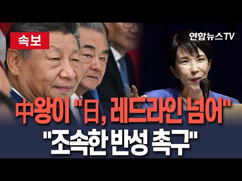 속보 中 왕이 日 건드려선 안 될 레드라인 넘었다 조기에 잘못 반성 촉구 잘못 계속하면 역사적 죄악 다시 청산 연합뉴스TV YonhapnewsTV