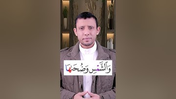 تعلم قراءة سورة  (الشمس) والمد الطبيعي والوقف على المد الطبيعي تعلم قراءة القرآن والتجويد بسهولة