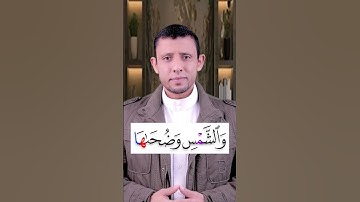 تعلم قراءة سورة  (الشمس) والمد الطبيعي والوقف على المد الطبيعي تعلم قراءة القرآن والتجويد بسهولة