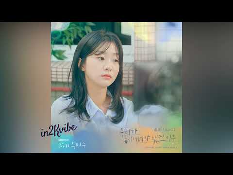 BIBI (비비) – 우리가 헤어져야 했던 이유 (Maybe If) [Our Beloved Summer OST Part 2]