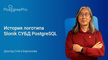История логотипа Slonik — PGConf.Russia 2025, Олег Бартунов