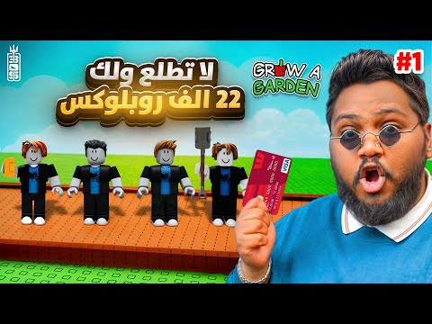 اخر واحد يطلع من المزرعة له 22 الف روبكس ج1 عذبت تيم عص   