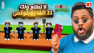 Thumbnail for اخر واحد يطلع من المزرعة له 22 الف روبكس🔥💵 ج1 - عذبت تيم عص 😈 - Roblox Grow Garden