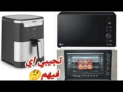 تجيبي ميكرويف ولا فرن كهربائي ولا ايرفراير اي الافضل والعملي ليكي