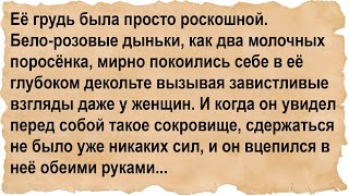 Он обеими руками вцепился в её большую роскошную...