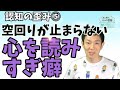 認知の歪み⑤心を読むのが過剰,人の気持ちを考えすぎる,空回りが止まらない方への対策,ダイコミュ大学の公認心理師が解説します