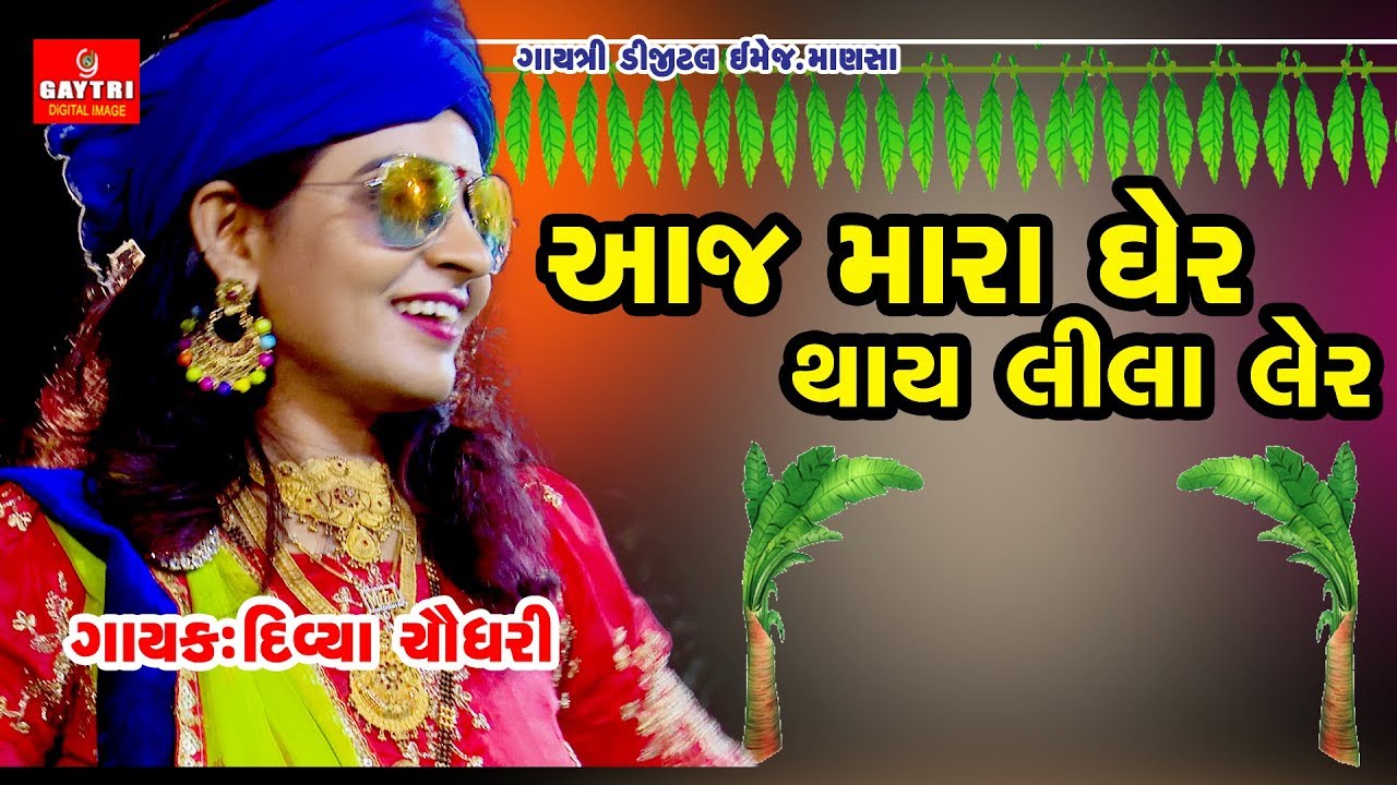 Aaj Mara Gher Thay Lila Laher  DIVYA CHAUDHRY  hit Gujarati songs