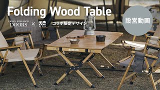 【特価セール】WAQ Folding Wood Table フォールディングウッ WAQ（アウトドア） WAQ Folding Wood Table フォールディング