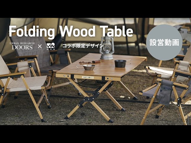 WAQ x URBAN RESEARCHコラボ！】Folding Wood Table設営動画 - YouTube