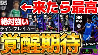 【覚醒期待】●●のラインブレイカー変更が来たら激アツ!現役アンカー最強格も登場濃厚?!豪華選出濃厚な2/26CL週間FP予想【eFootball/イーフト2026アプリ】