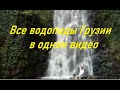 #waterfalls #georgia All waterfalls of Georgia in one video.