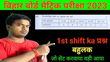 Matric exam 2023 | 14.02.2023| 1st shift | बारंबरता ka बहुलक ज्ञात करे #trick2gk