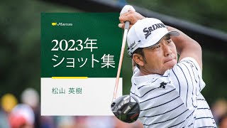 全ショット:2023年マスターズでの松山英樹