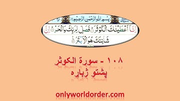 د سورة الکوثر ۱۰۸ پښتو ژباړه Surah Al-Kausar 108 Pushto Translation #koser