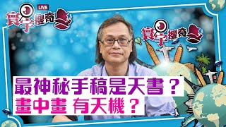 【寰宇搜奇】梁錦祥主持（119）：伏尼契手稿與現代密碼學。為何語言學家、文獻學家、歷史學家為之瘋狂？