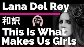 【ラナ・デル・レイ】This Is What Makes Us Girls(Demo ver) - Lana Del Rey【lyrics 和訳】【Genre LDR】【洋楽2012】