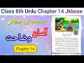 Sehat Aur Safaie class 6th Urdu Explanation || Jkbose class 6th Urdu chapter 14 Explanation 