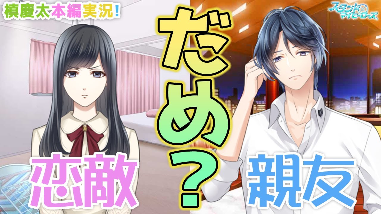 乙女ゲーム実況 槙慶太攻略のカギは英小町と神楽亜貴 これぞ恋の追い風 スタンドマイヒーローズ スタマイ 無料スマホアプリ Revel 槙慶太本編ストーリー 011 Youtube