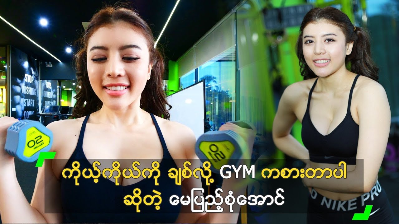ကိုယ့်ကိုယ်ကို ချစ်လို့ GYM ကစားတာပါ ဆိုတဲ့ မေပြည့်စုံအောင်