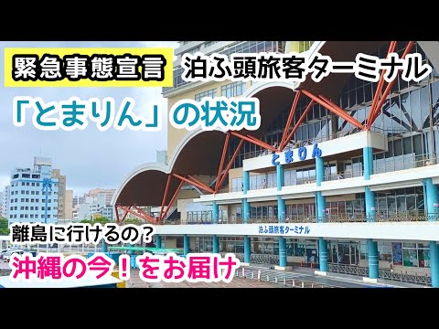 緊急事態宣言！沖縄最大の離島ターミナル「泊ふ頭旅客ターミナル：とまりん」の状況