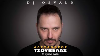 Dj Osvald Χ Αλέξανδρος Τσουβέλας  Σ' Αγαπώ Πολύ (Music Video)