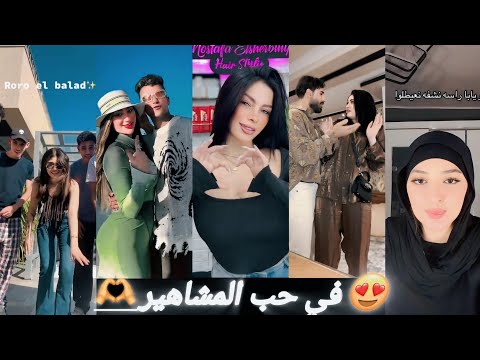 اقوي تجميعات تيك توك للمشاهير الخلاصىة عينك هتوجعك من عظمة الفيديو احدث ترندات 2025