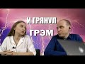 Таинственный Грэм ✅ ПолитИнформания 29 Сентября, 2020