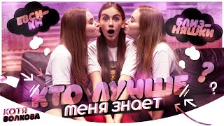 КТО ЛУЧШЕ МЕНЯ ЗНАЕТ??? // БЛИЗНЯШКИ ЕВСИКИ