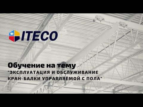 Обучение на тему "Эксплуатация и обслуживание кран-балки управляемой с пола"