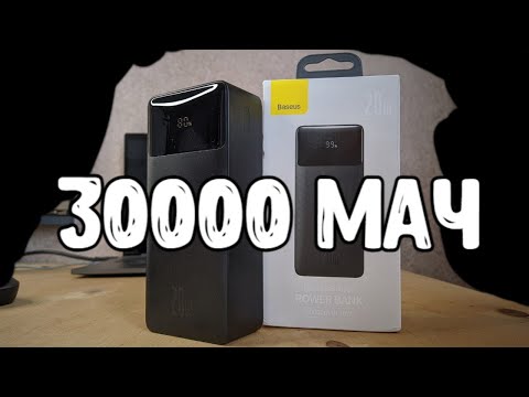 Взял Power Bank BASEUS 20W 30000mAh 