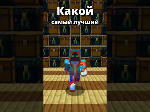 САМЫЙ ЛУЧШИЙ СУНДУК В МАЙНКРАФТЕ #shorts #майнкрафт #minecraft