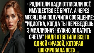 видео: Идиотка, когда ты переведёшь 3 млн! Нужно оплатить счета! Орала мать. Надя ответила одной фразой.. картинка: Идиотка, когда ты переведёшь 3 млн! Нужно оплатить счета! Орала мать. Надя ответила одной фразой..