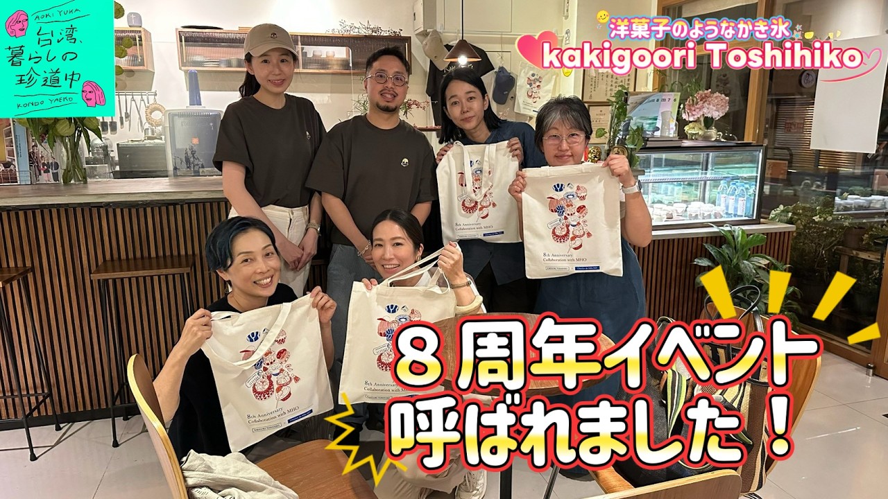 【台北の洋菓子のようなかき氷・kakigoori Toshihikoへ】台湾、暮らしの珍道中#77 縮圖