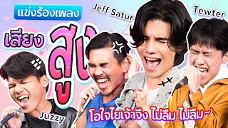 แข่งร้องเพลงเสียงสูง l น้าหนวด X Jeff Satur X Tewter X Juzzy @JeffSaturSATS @marr.music.content