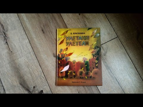 Улетают, улетели/ Е.Благинина/ худ. С. Остров