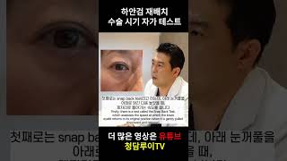 [ENG] 눈 밑 지방, 눈 밑 처짐! 하안검 재배치, 수술시기 자가 테스트 #under-eye #눈밑지방 #눈밑지방재배치 #눈밑지방제거 #하안검 #하안검수술 #shorts