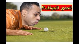 تحدي الغولف المستحيل golf it !! 🏌🏻‍♀️🏐