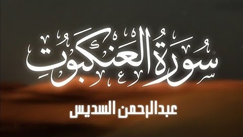 سورة العنكبوت عبدالرحمن السديس ( بدون إعلانات )