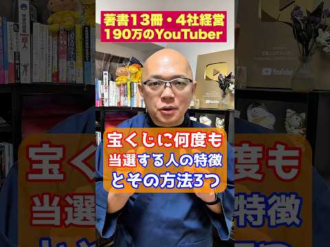 【表裏】不思議なんだけど！宝くじに何度も当選する人の特徴とその方法3つ #３回見ると当選確率が上がる #shorts #信じますか