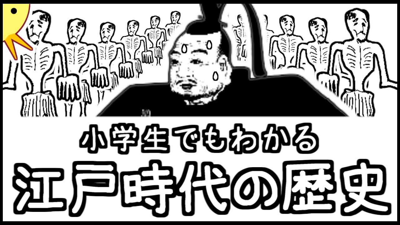 小学生でもわかる江戸時代の歴史 日本史第４弾 Youtube