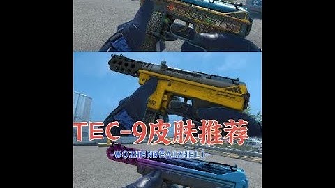 CS2皮肤推荐：13款高颜值，高性价比的TEC-9手枪推荐 兄弟们，苏哥推荐CS2手枪皮肤饰品来啦！今天推荐13款高颜值，高性价比的TEC9手枪～希望你们喜欢！下一期推荐CS2几款苏哥认为不错的刀子