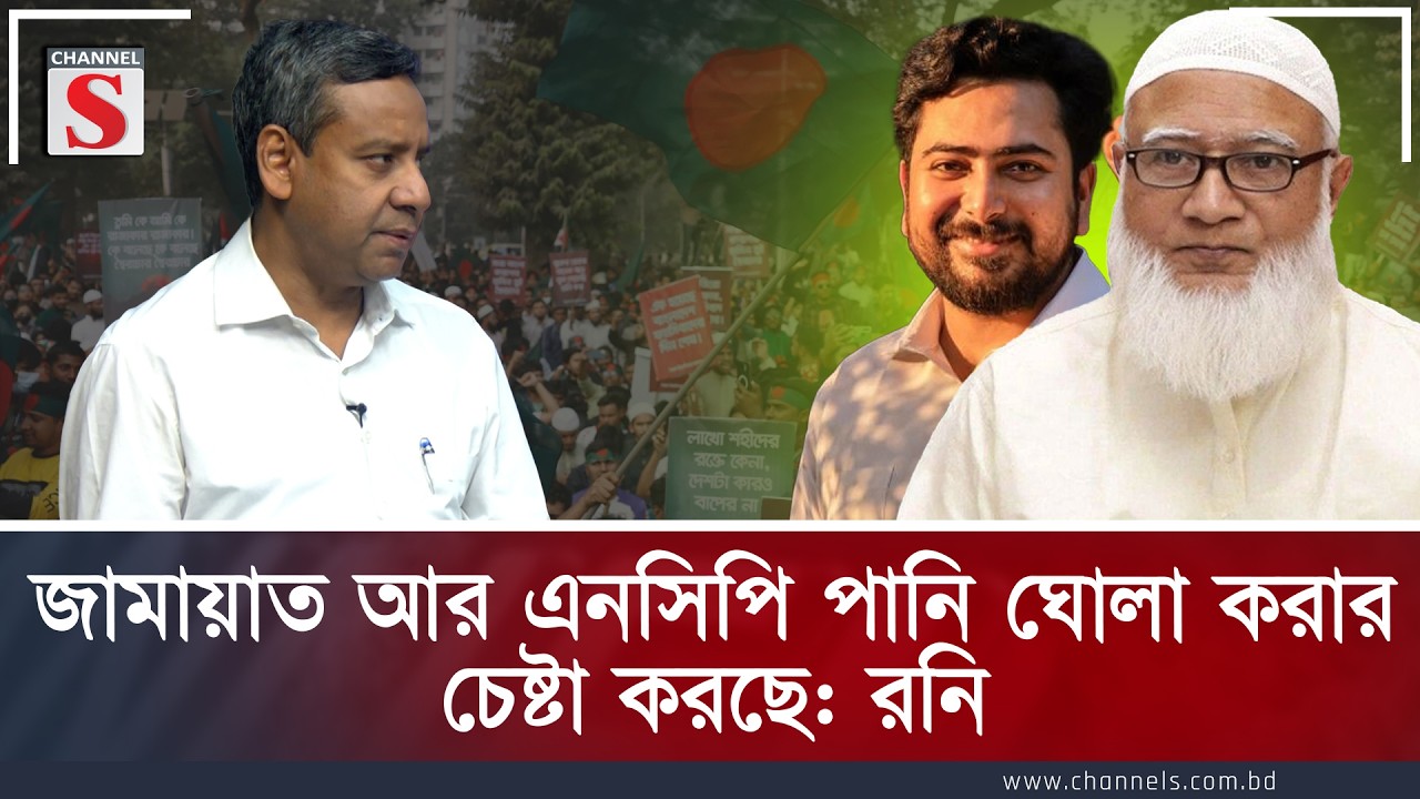 জামায়াত আর এনসিপি পানি ঘোলা করার চেষ্টা করছে: রনি | Golam Maula Rony | Channel S