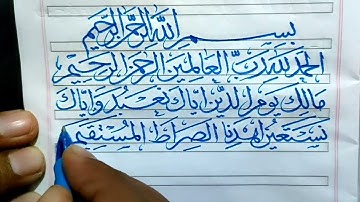 كتابة سورة الفاتحة بخط الثلث بقلم عادي بسرعة | عشاق الخط العربي