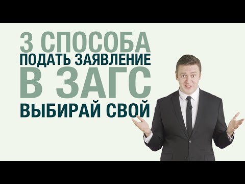 3 способа подать заявление в ЗАГС. Выбирай свой.