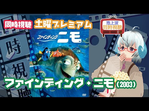 同時視聴▽ファインディング・ニモ（2003）◆フジテレビ：土曜プレミアム◆ 《矢木めーこ🌿🐑Theatre Vtuber》