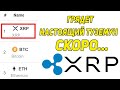 RIPPLE ИСТОРИЧЕСКОЕ СОБЫТИЕ ФИНАНСОВЫЙ ГИГАНТ СДЕЛАЛ ТОЛЬКО ЧТО КРЕДИТОВАНИЕ XRP ОБРЕЧЕН НА РОСТ