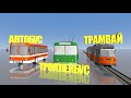 Автобус Троллейбус  и Трамвай / Песни для Детей / Ирин ДОМ