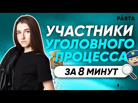 Участники уголовного процесса за 8 минут, твои 2 балла на ЕГЭ | Обществознание ЕГЭ 2022 | PARTA