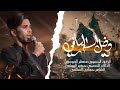 دخيل اسم الساقي الرادود منتظر الموسوي محرم الحرام ١٤٤٧ دخيل اسم الساقي الرادود منتظر الموسوي محرم الحرام ١٤٤٧