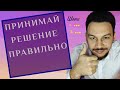 Как принять решение правильно? 6 шагов